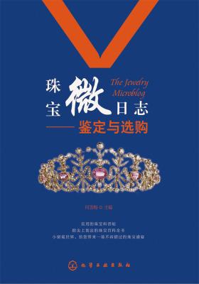珠宝微日志:鉴定与选购
