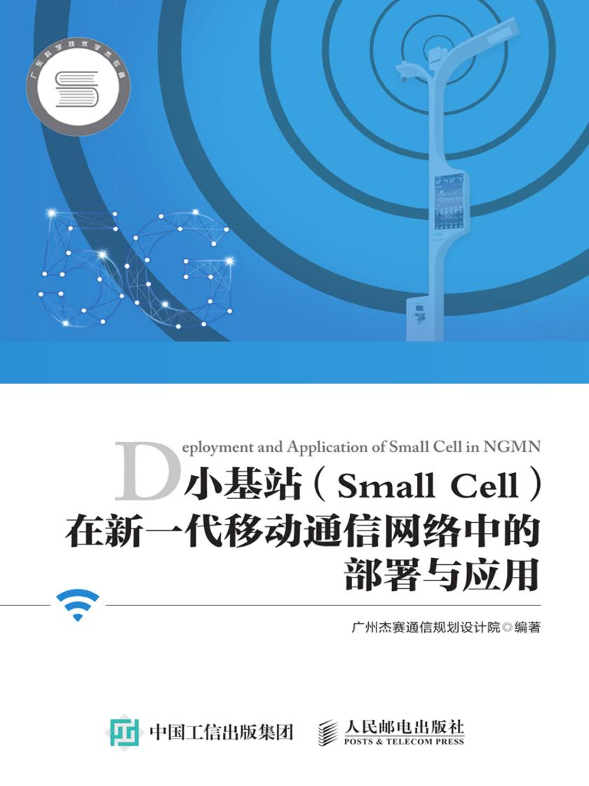 小基站(Small Cell)在新一代移动通信网络中的部署与应用