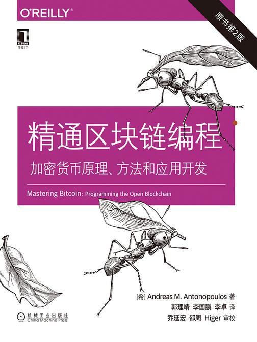 精通区块链编程：加密货币原理、方法和应用开发(原书第2版)