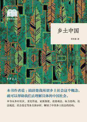 乡土中国--国民阅读经典(平装)(试读本)
