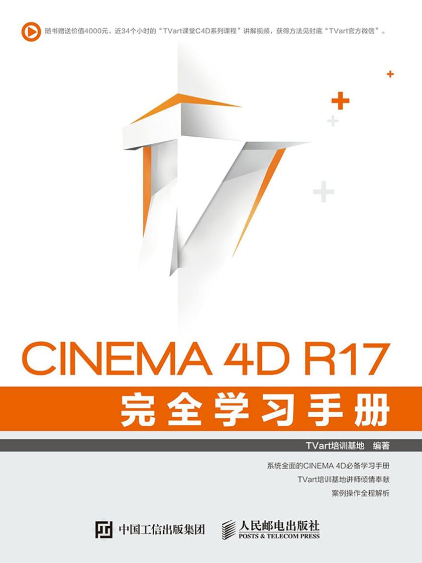 CINEMA 4D R17 完全学习手册