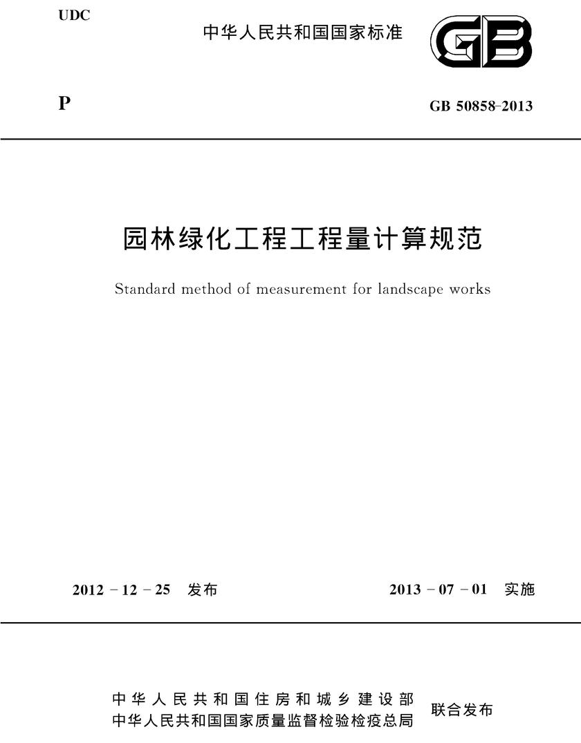 GB 50858-2013 园林绿化工程工程量计算规范