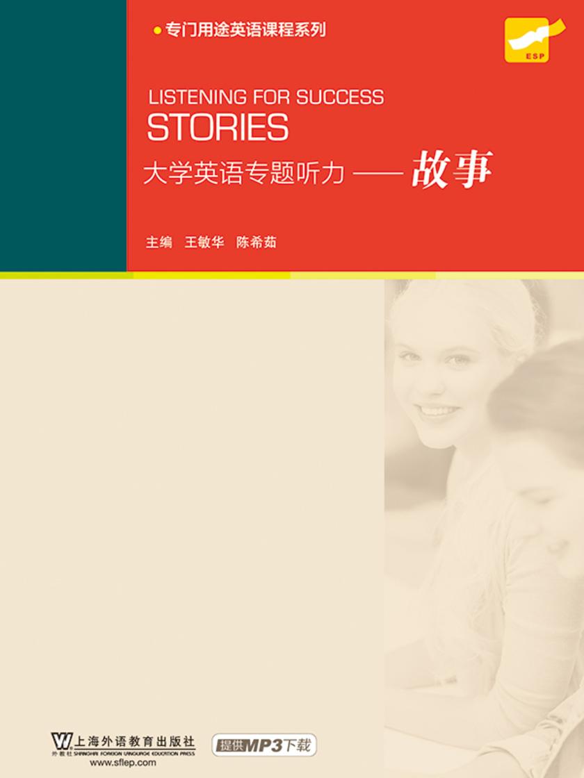 大学英语专题听力:故事