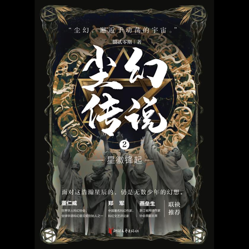 尘幻传说2:星徽锋起