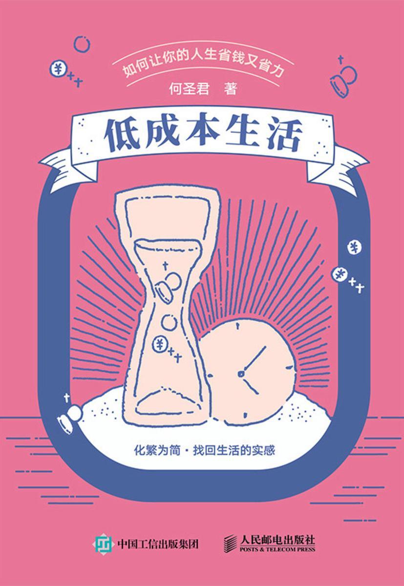 低成本生活 如何让你的人生省钱又省力