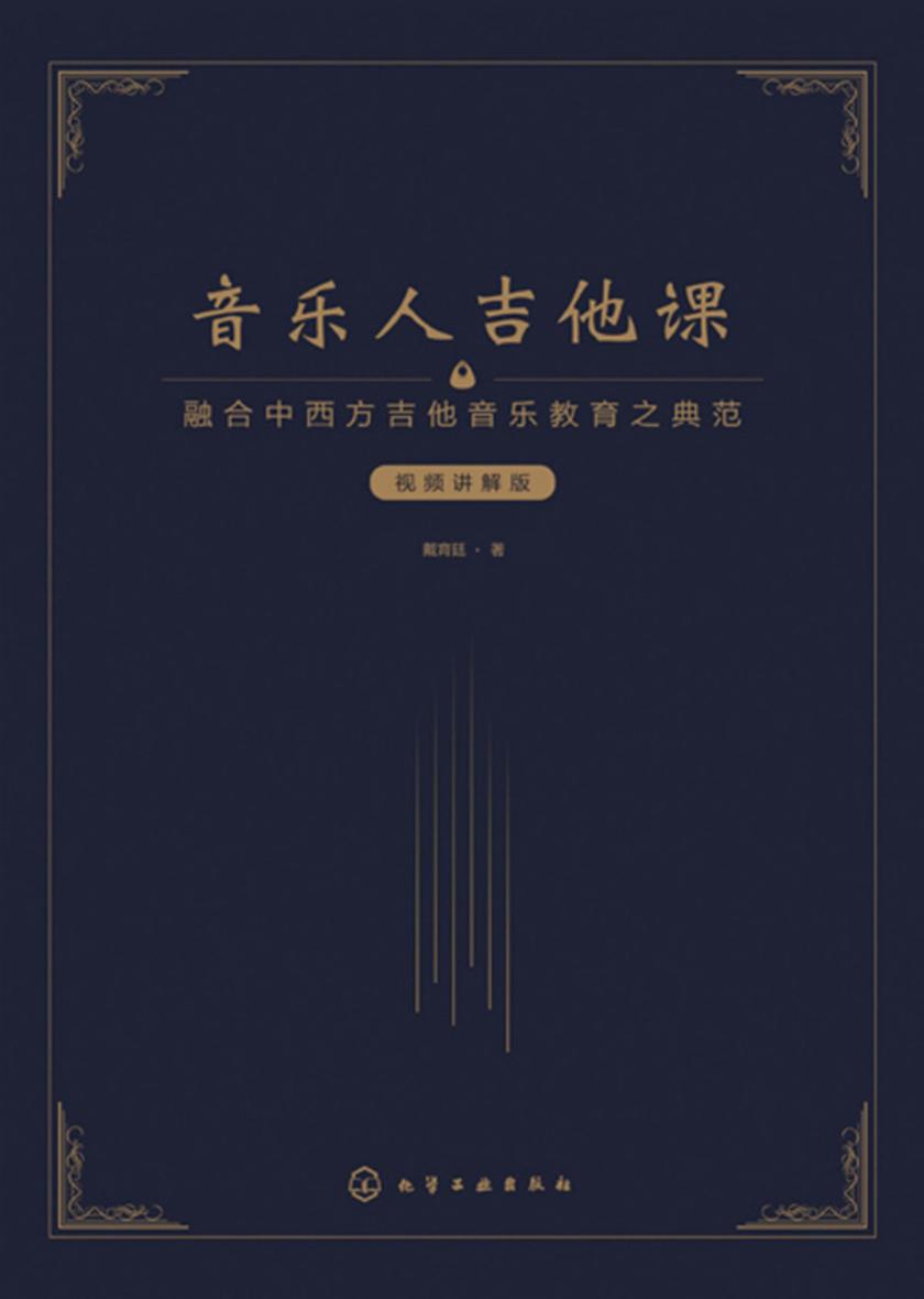 音乐人吉他课(视频讲解版)