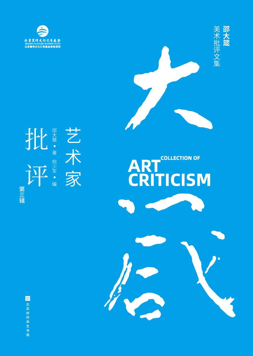 邵大箴美术批评文集之艺术家批评(第三辑)