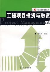 工程项目投资与融资(仅适用PC阅读)