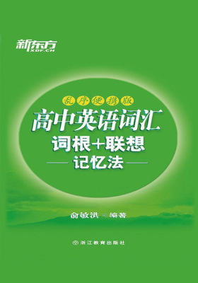 高中英语词汇词根+联想记忆法:乱序便携版