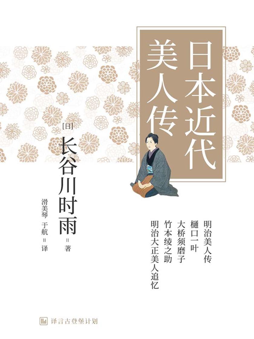 日本近代美人传