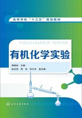 有机化学实验