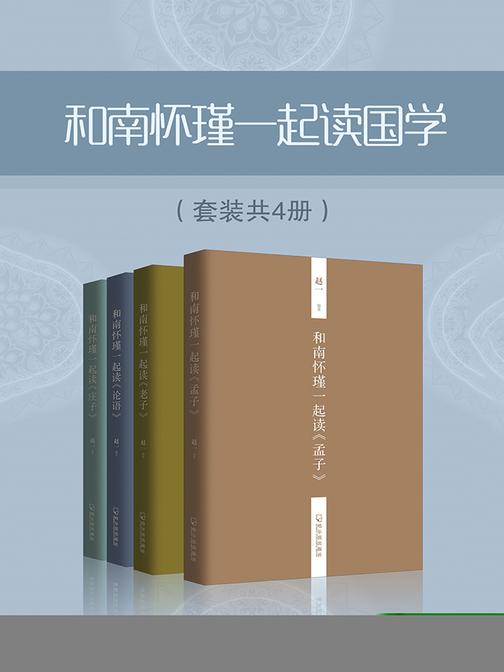 和南怀瑾一起读国学(套装共4册)