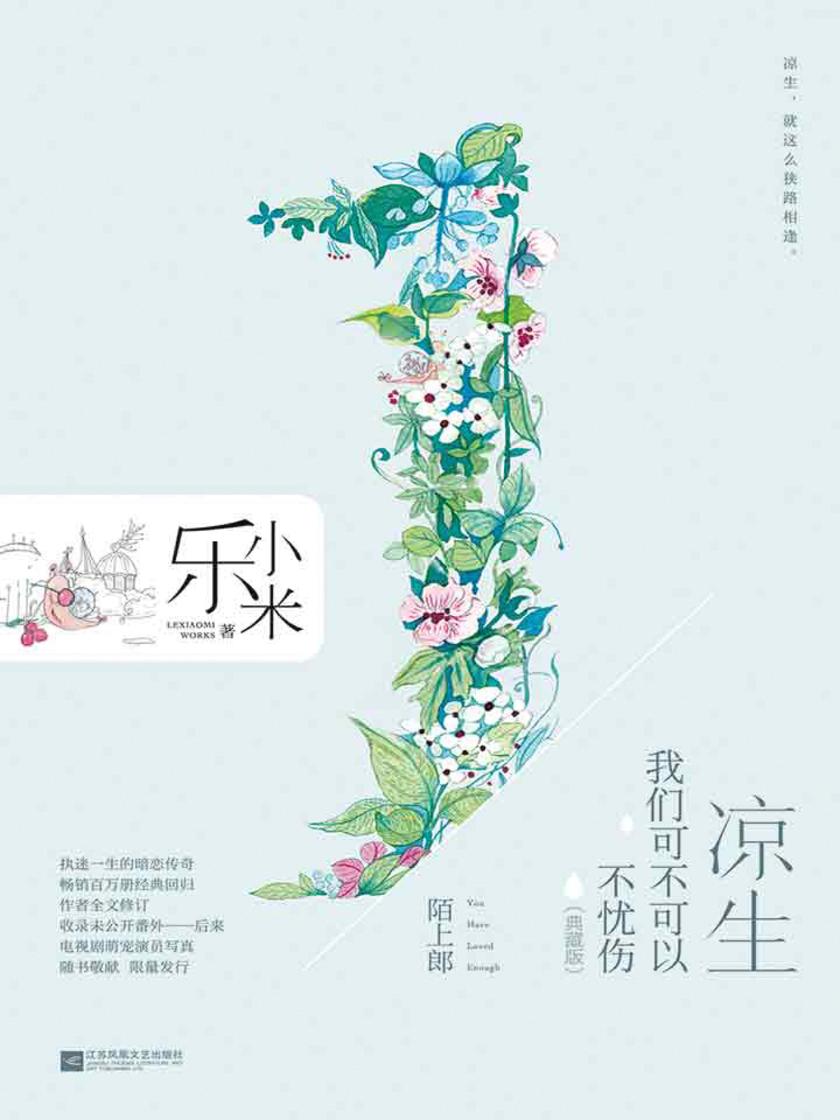 凉生，我们可不可以不忧伤1 陌上郎(典藏版)