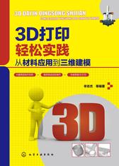 3D打印轻松实践：从材料应用到三维建模