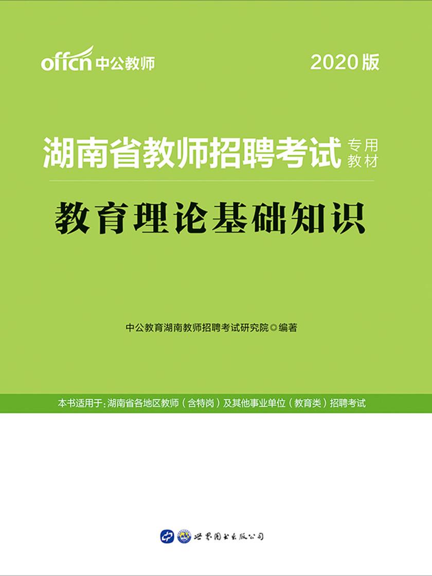 中公2020湖南省教师招聘考试专用教材教育理论基础知识