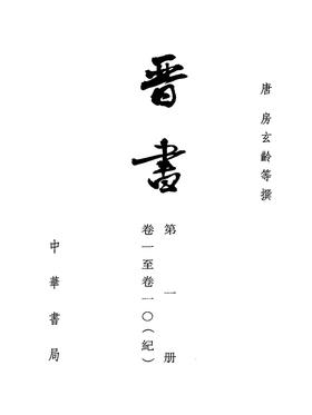 晋书 1--10册(二十四史繁体竖排)(试读本)