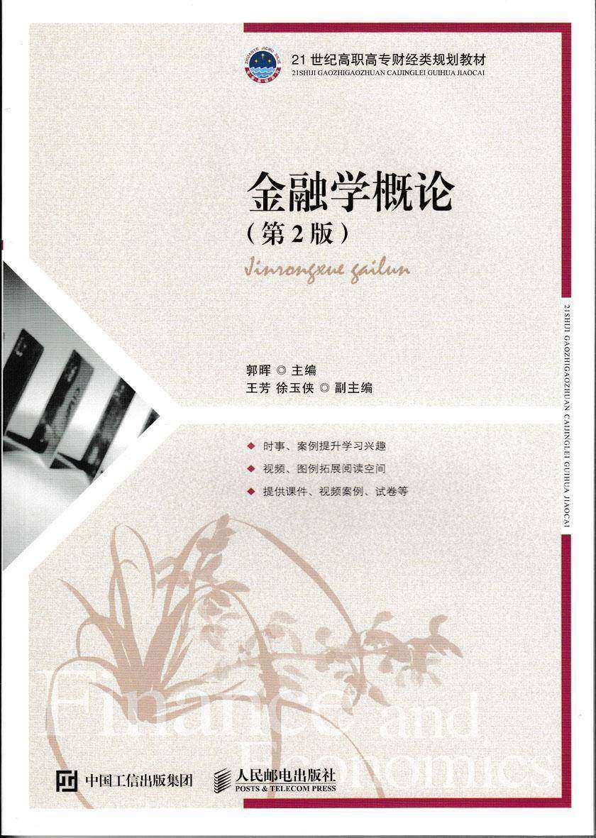 金融学概论(第2版)