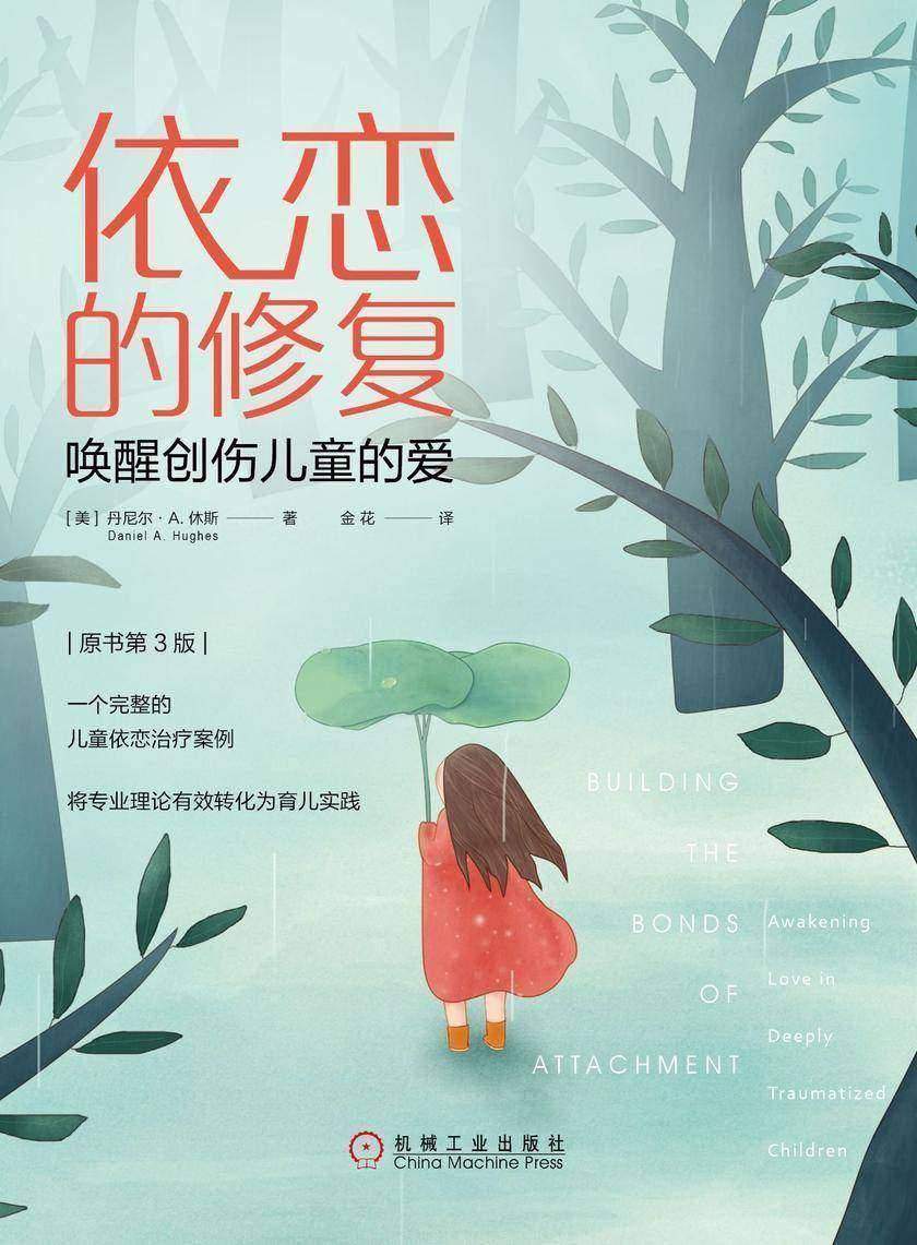 依恋的修复:唤醒创伤儿童的爱(原书第3版)