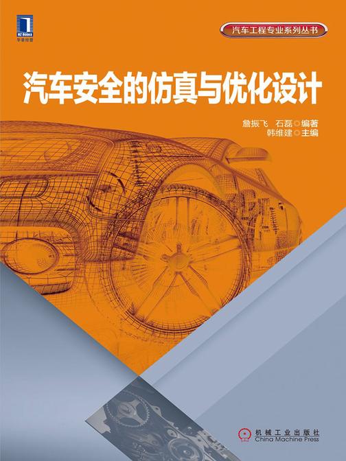 汽车安全的仿真与优化设计