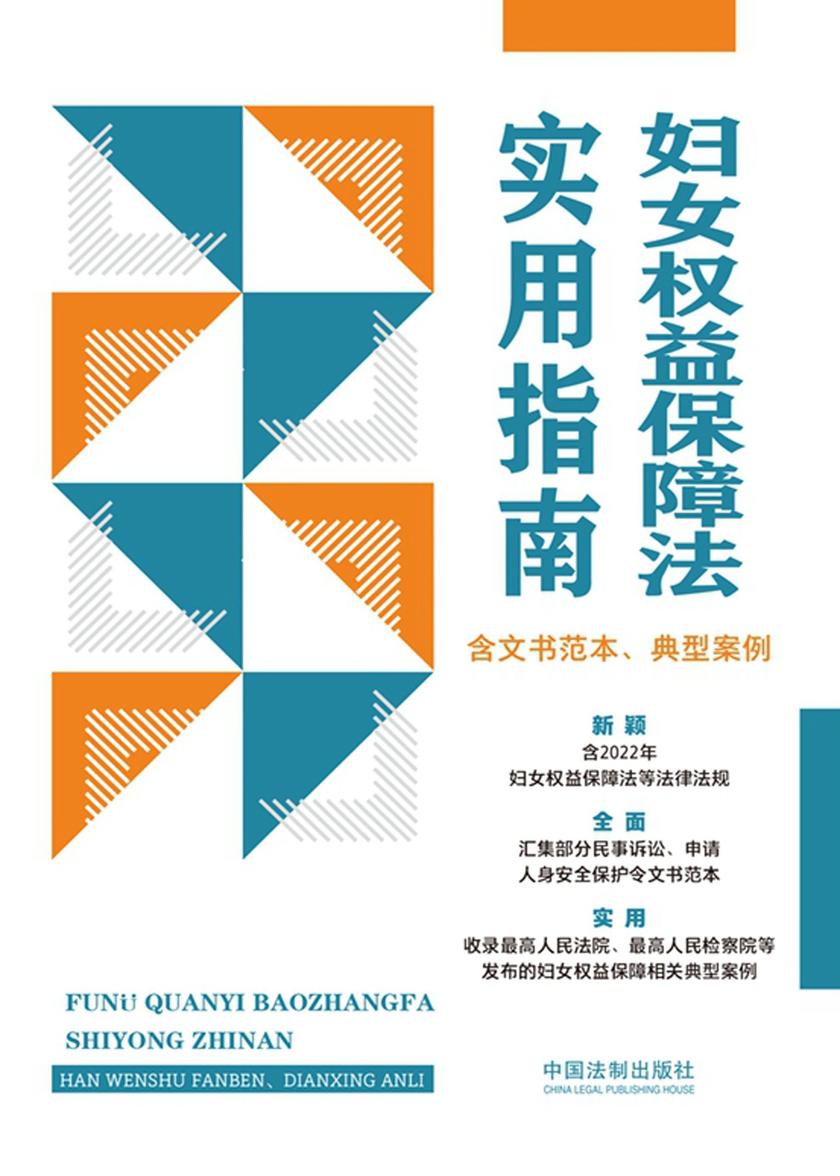 妇女权益保障法实用指南(含文书范本、典型案例)