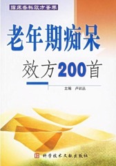 老年期痴呆效方200首