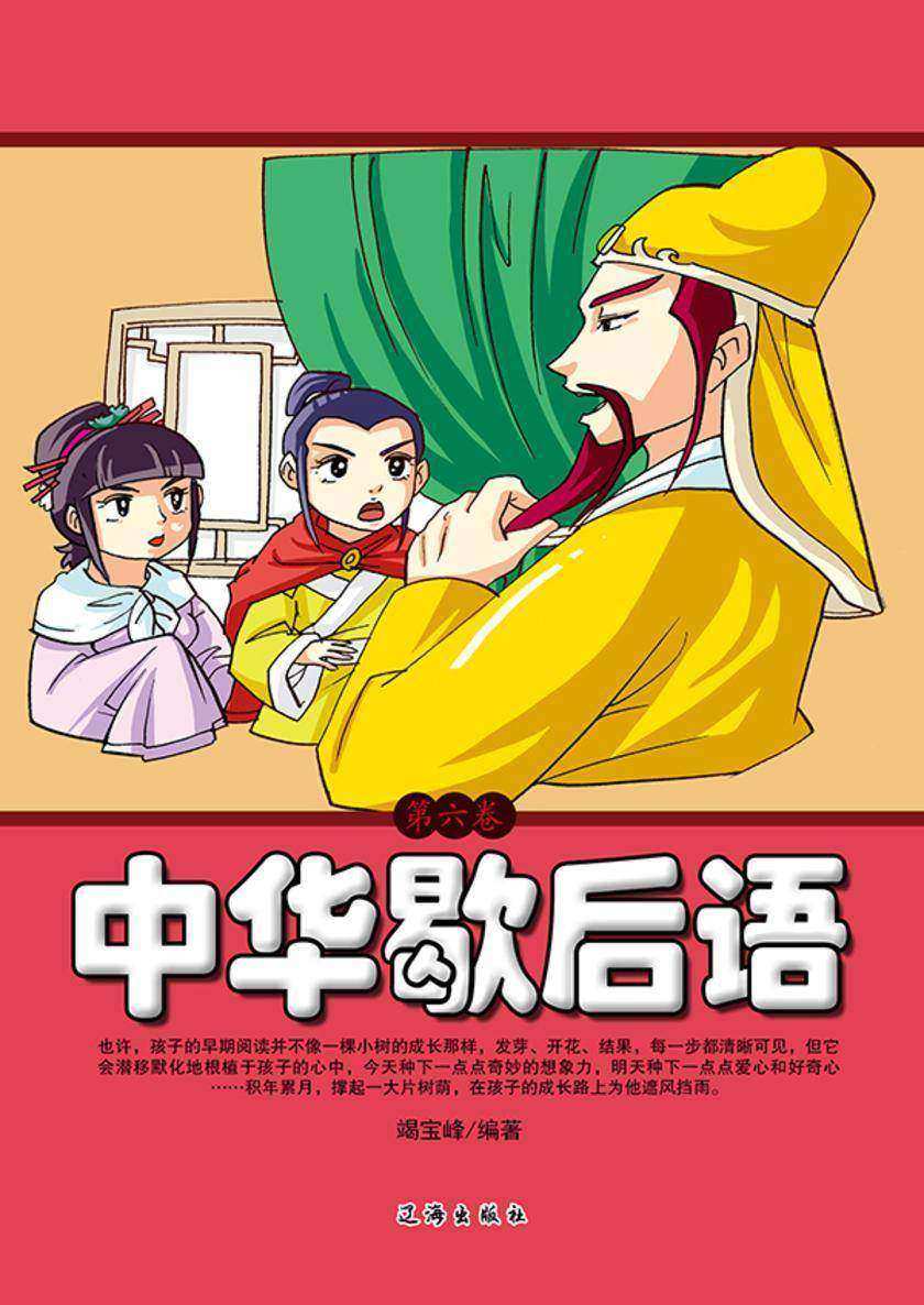 中华歇后语（第六卷）