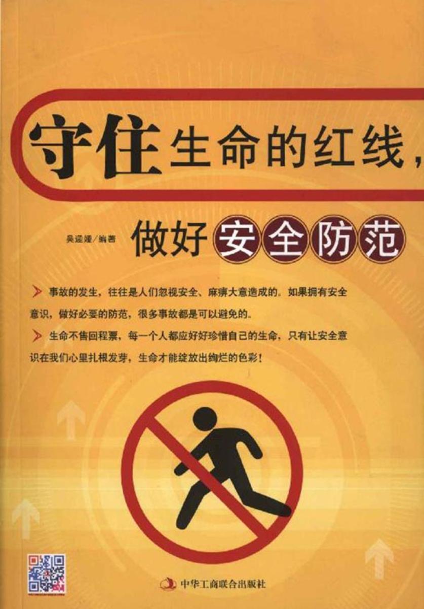 守住生命的红线，做好安全防范