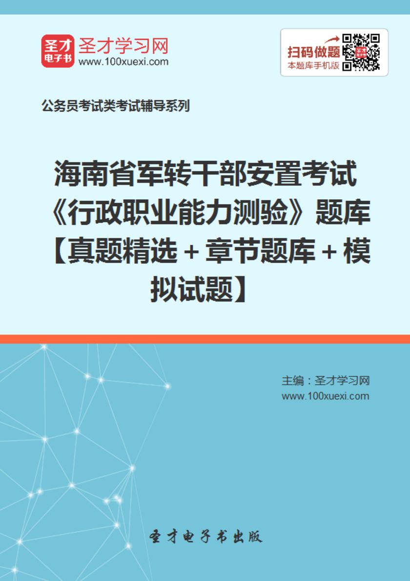 2018年海南省军转干部安置考试《行政职业能力测验》题库【真题精选＋章节题库＋模拟试题】