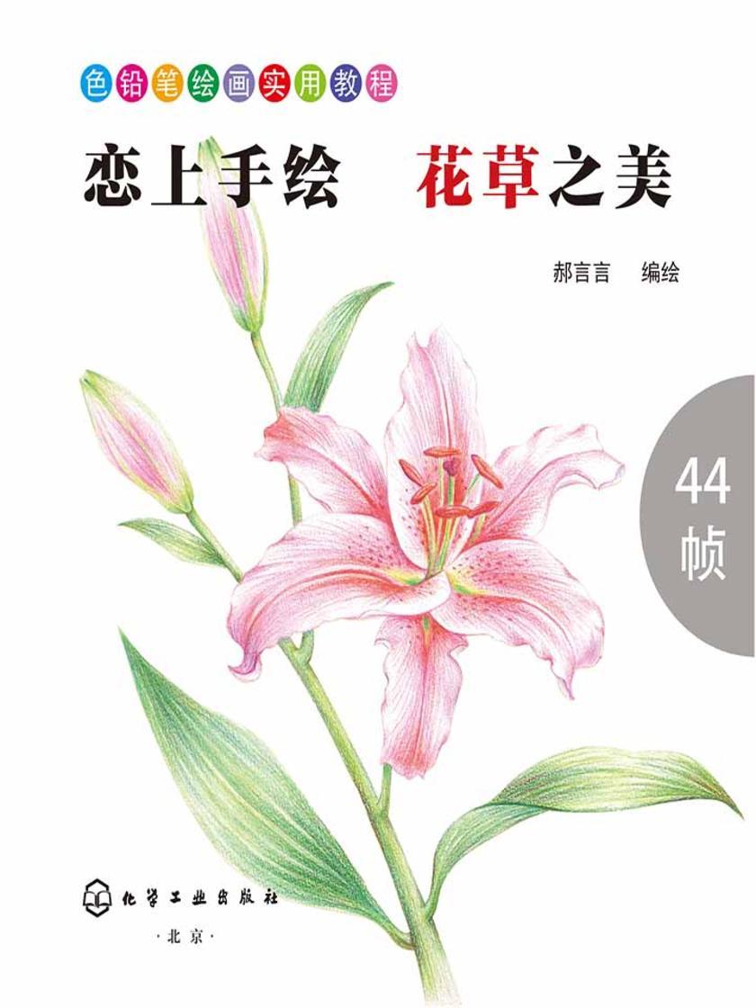 恋上手绘 花草之美