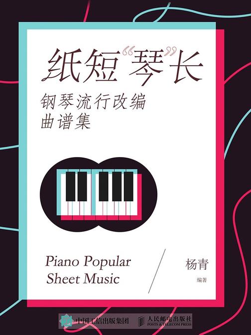 纸短“琴”长：钢琴流行改编曲谱集
