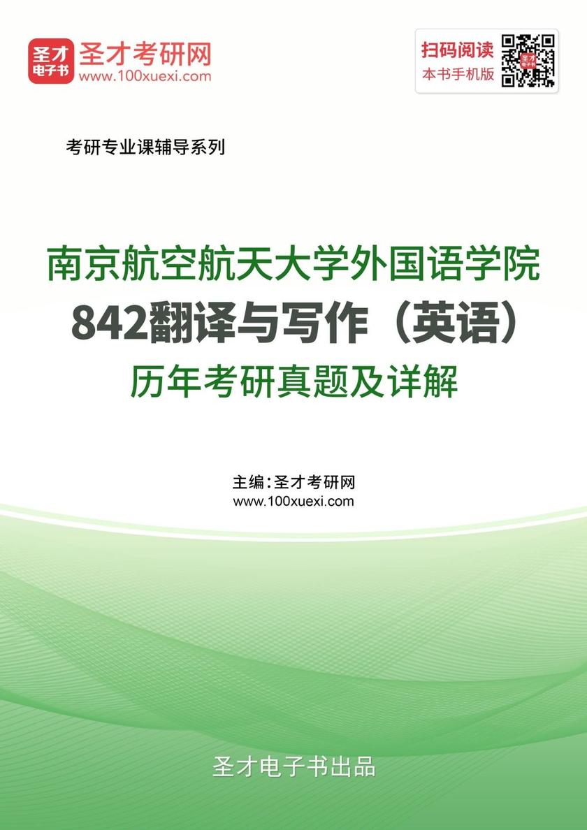 南京航空航天大学外国语学院842翻译与写作（英语）历年考研真题及详解