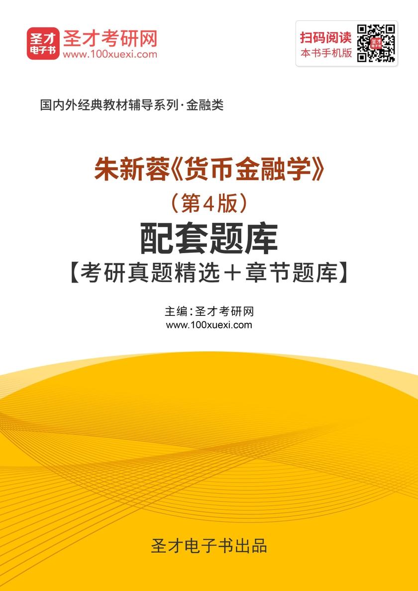 朱新蓉《货币金融学》（第4版）配套题库【考研真题精选＋章节题库】