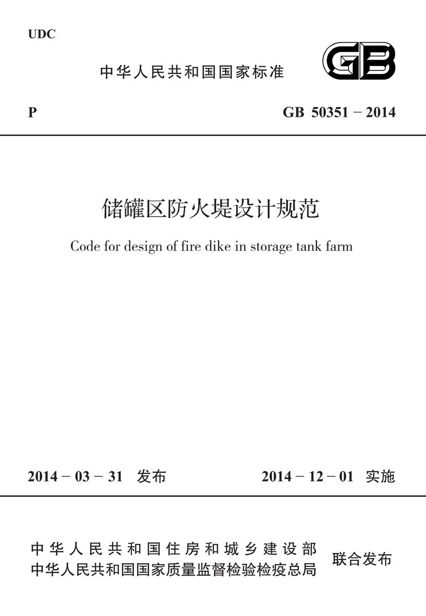 GB 50351-2014 储罐区防火堤设计规范