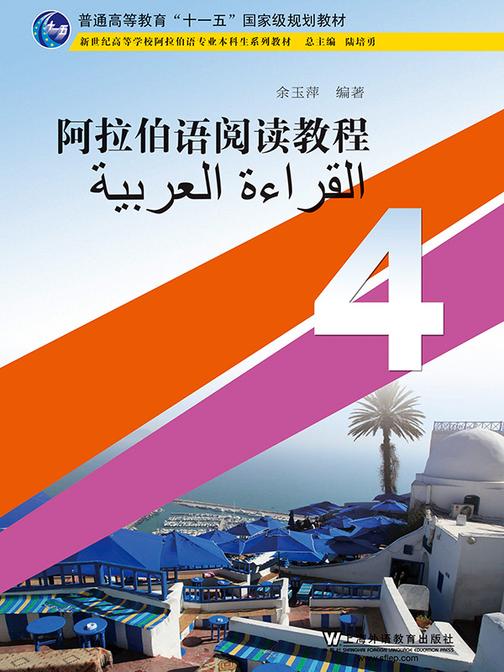 阿拉伯语专业本科生教材:阿拉伯语阅读教程(4)