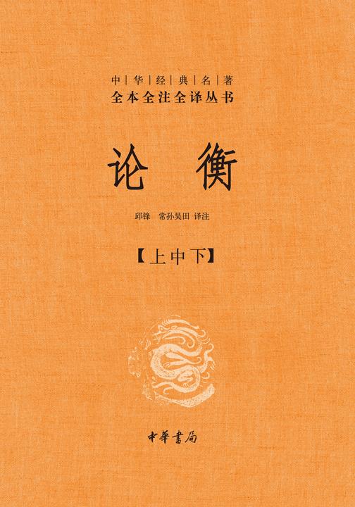 论衡(精)-中华经典名著全本全注全译【套装全三册】  中华书局出品