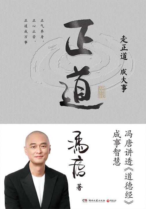 正道(走正道成大事!冯唐讲透《道德经》成事智慧)