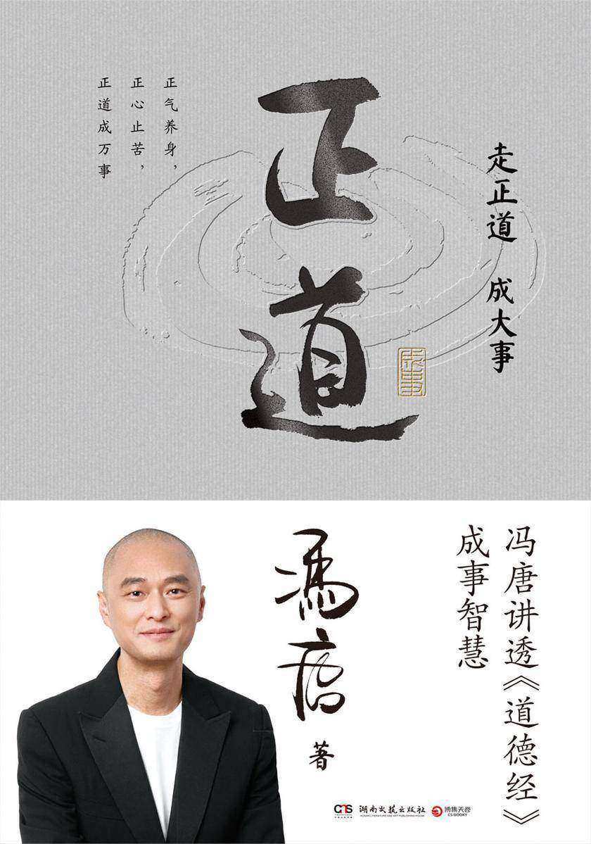 正道(走正道成大事!冯唐讲透《道德经》成事智慧)