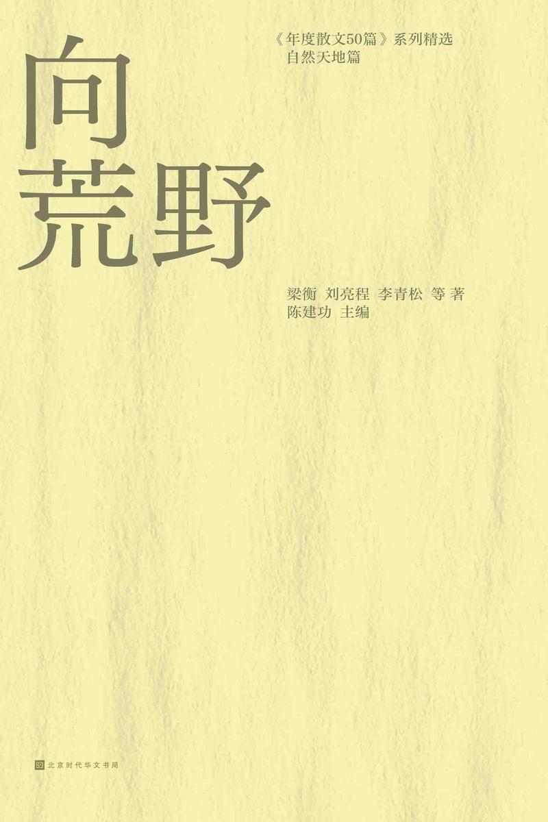 向荒野