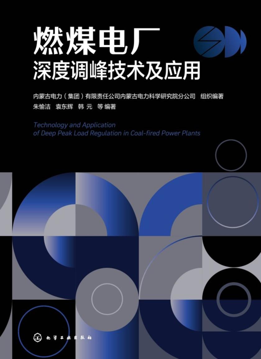 燃煤电厂深度调峰技术及应用