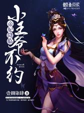 帝妃降临：小王爷，不约！