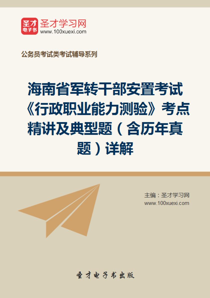 2018年海南省军转干部安置考试《行政职业能力测验》考点精讲及典型题（含历年真题）详解
