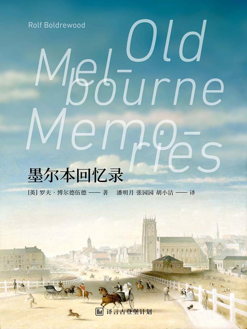 墨尔本回忆录