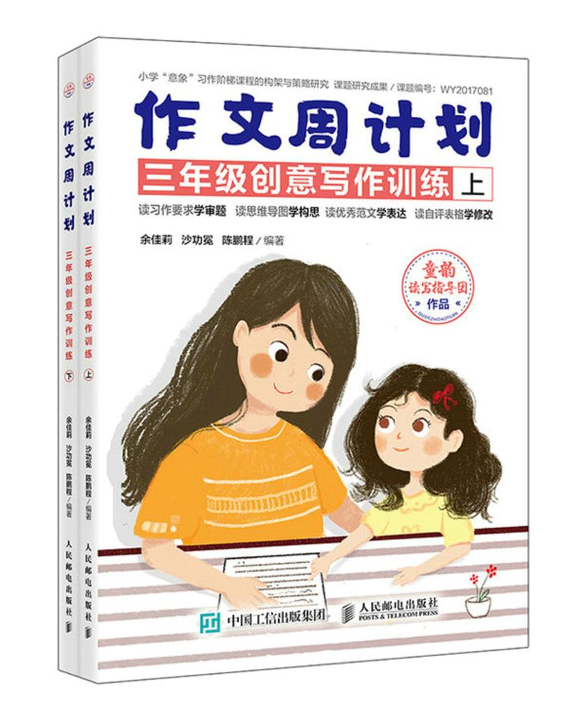 作文周计划 三年级创意写作训练(全2册)