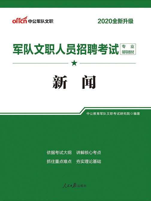 中公2020军队文职人员招聘考试专业辅导教材新闻(全新升级)