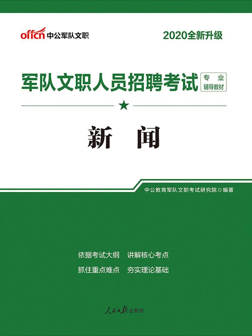 中公2020军队文职人员招聘考试专业辅导教材新闻(全新升级)