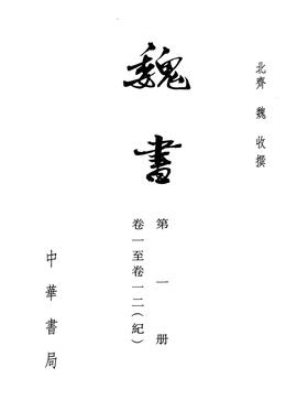 魏书 1--8册(二十四史繁体竖排)(试读本)