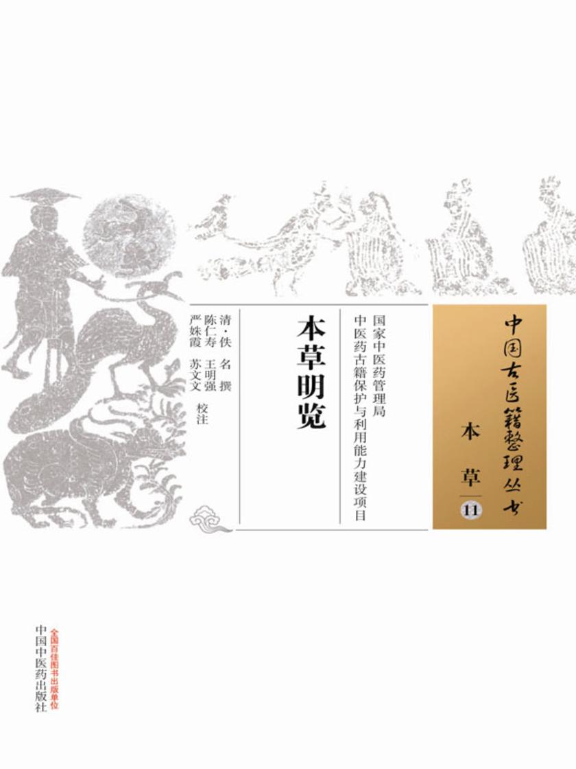本草明览