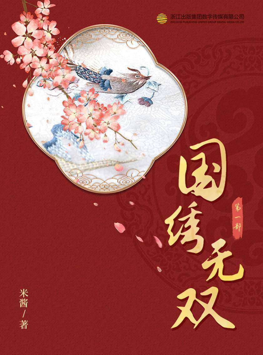 国绣无双(第一部)