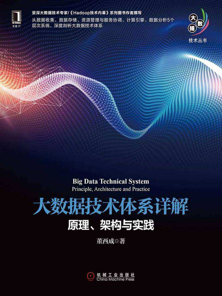 大数据技术体系详解:原理、架构与实践