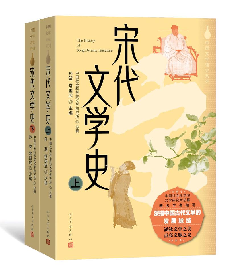 宋代文学史:上下